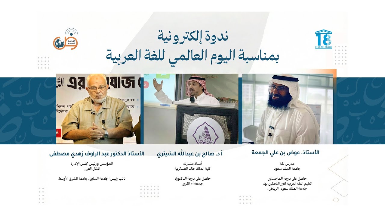 ندوة إلكترونية بعنوان الإعداد المهني لمعلمي اللغة العربية لغير الناطقين بها