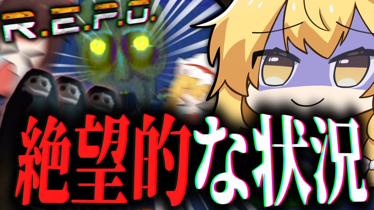 次々と仲間が破壊されていく、爆笑ホラーゲーム。【ゆっくり実況/R.E.P.O.】
