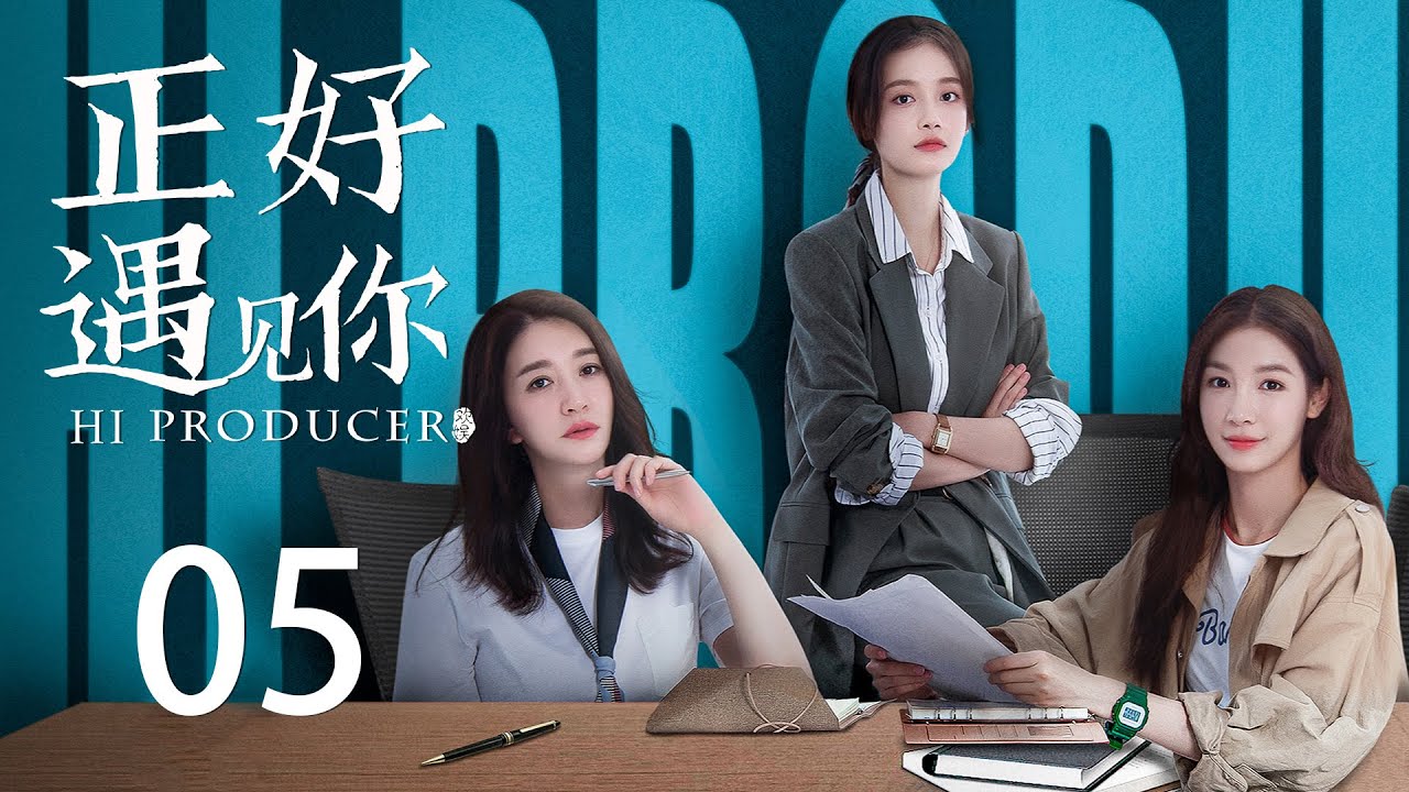 ENG SUB《正好遇见你 Hi Producer》EP05 | 张楠、孙伊涵、李小冉 | 文化传承现代都市剧 | 欢娱影视