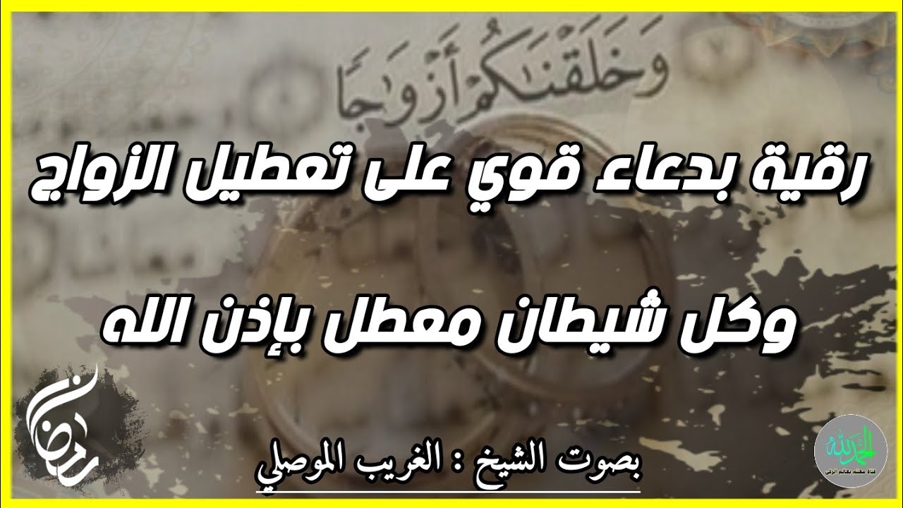 رقية بدعاء قوي على عقد تعطيل الزواج وكل شيطان معطل بإذن الله . الشيخ الغريب الموصلي