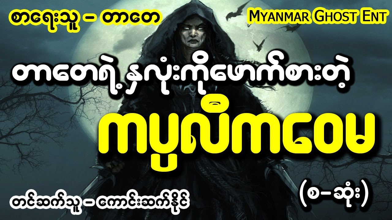 တာေတ - ကပၸလီကေဝမ (Myanmar Ghost Entertainment)