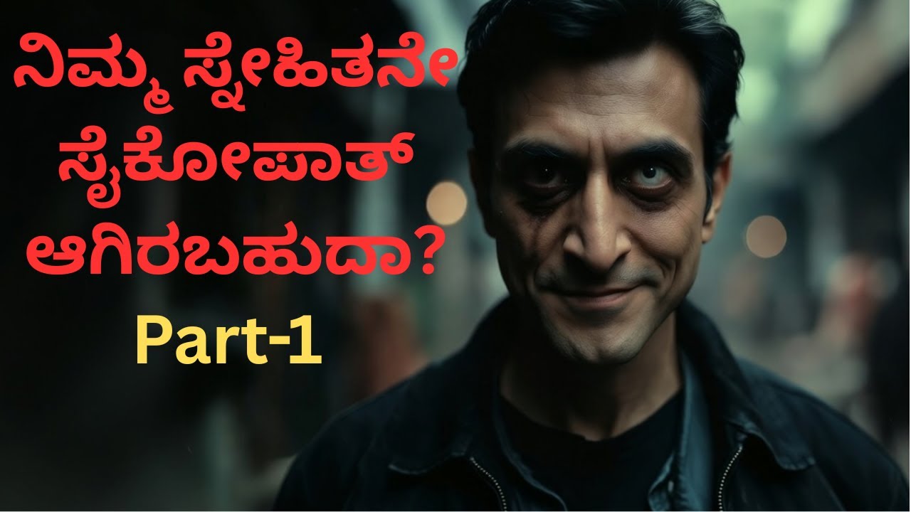 Part-1-ನಿಮ್ಮ ಸುತ್ತಮುತ್ತ ಸೈಕೋಪಾತ್ ಇದ್ದಾನೆಯೇ ಅಂತ ನೀವು ಹೇಗೆ ಕಂಡುಹಿಡಿಯುವುದು