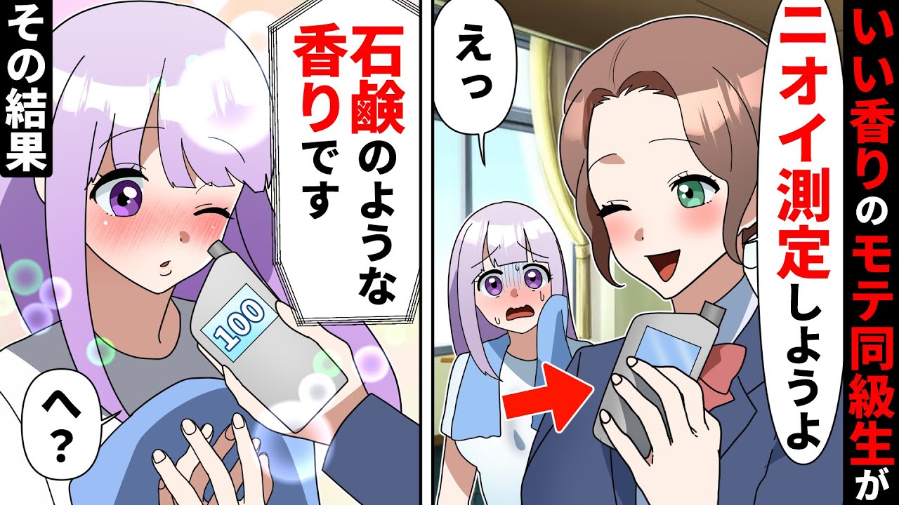 【貧乏少女シリーズ】体育の後に毎回私をニオイを馬鹿にしてくるクラスの一軍女子「なんか臭くない？w」→次の日から本気を出した結果…【ソプラノ漫画】【漫画】【マンガ動画】【アニメ】