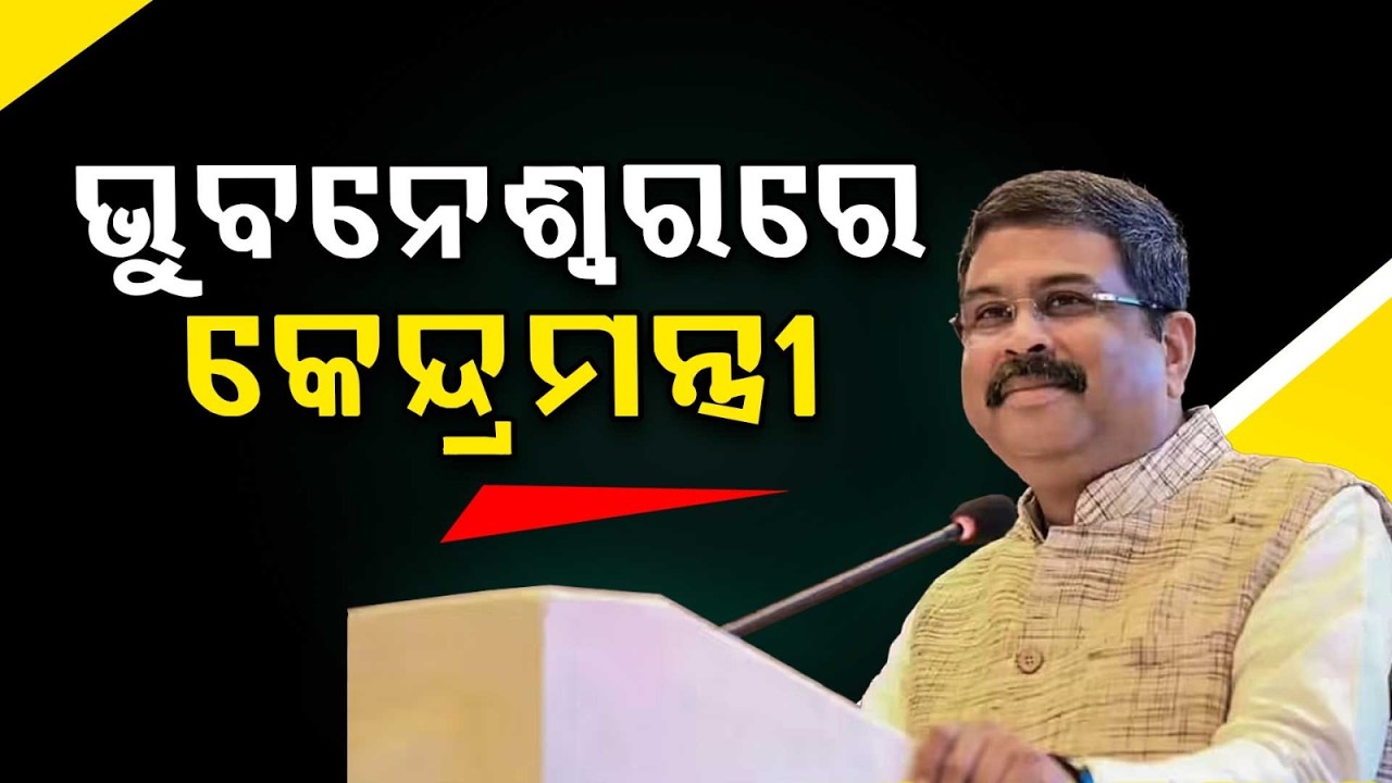ଭୁବନେଶ୍ଵରରେ କେନ୍ଦ୍ରମନ୍ତ୍ରୀ | Amit Shah & Dharmendra Pradhan Odisha Visit