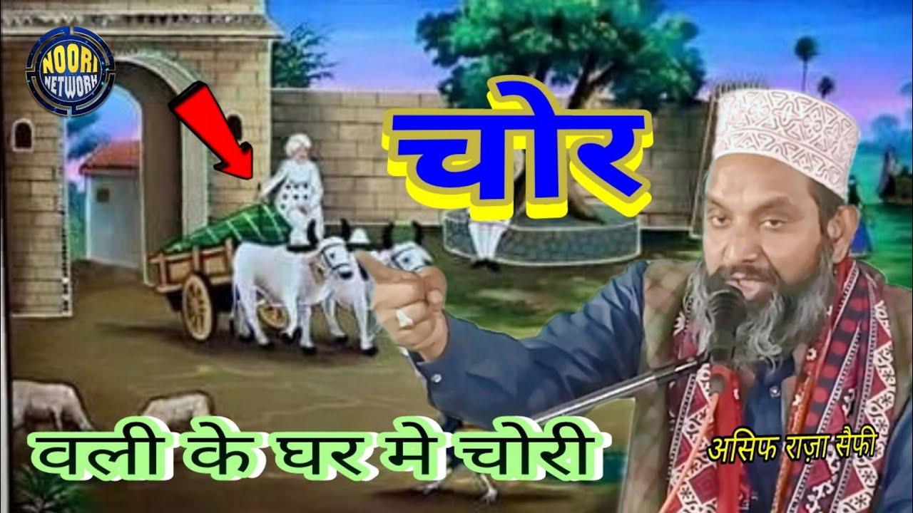 चोर वली के घर मे चोरी | Asif Raza Saifi New Bayan 2023