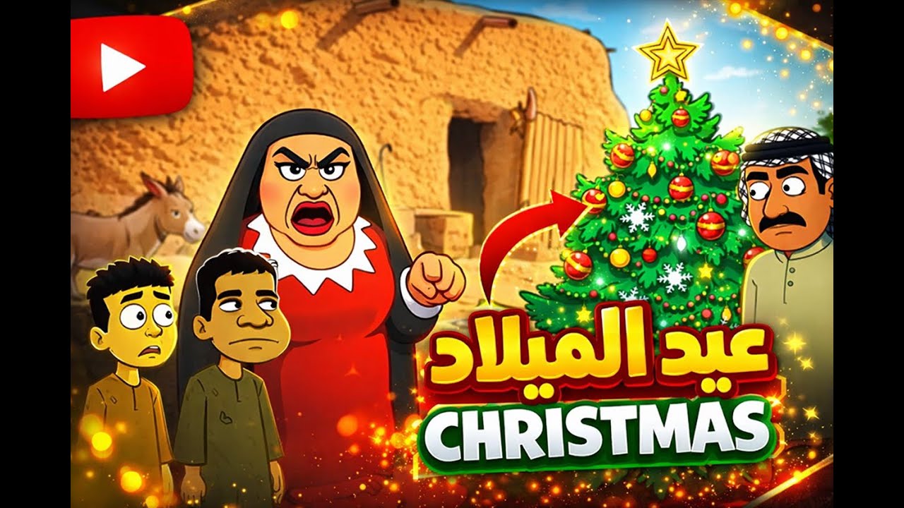 الكرسمس