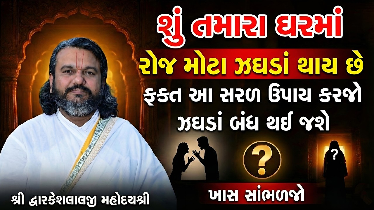 શું તમારા ઘરમાં રોજ મોટા ઝઘડાં થાય છે ફક્ત આ સરળ ઉપાય કરજો ઝઘડાં બંધ થઈ જશે || Shrinathji Patotsav