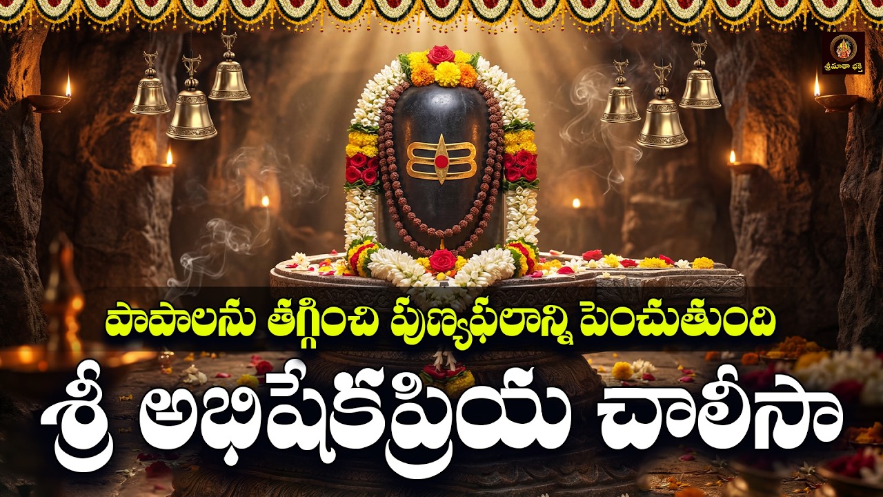 Sri Abhisekhapriya Shiva Chalisa Telugu | Somavaram Special Shiva Devotional Songs