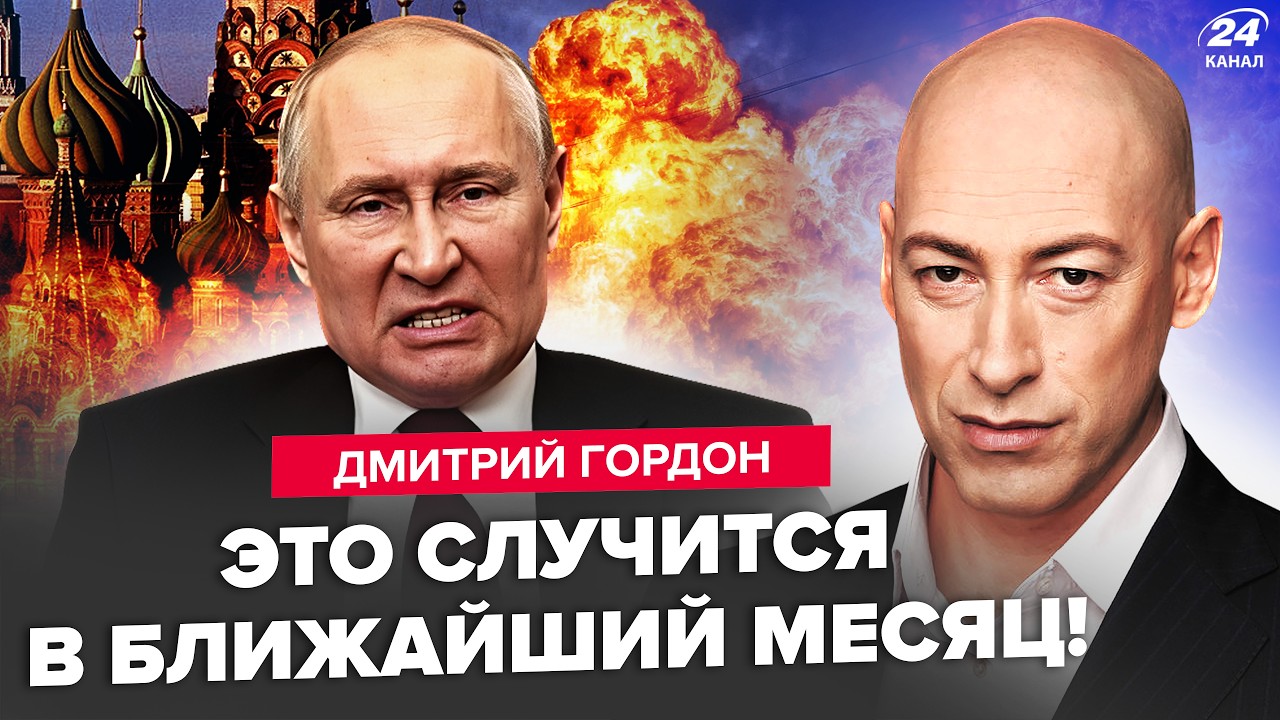 💥ГОРДОН взорвал эфир ПРОГНОЗОМ ПО ВОЙНЕ! Запущено НАЧАЛО КОНЦА России. РФ ВЗРЫВАЕТСЯ, Москва В АУТЕ