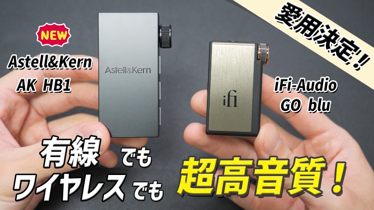 買って正解！ 有線でもワイヤレスでも最高の音質を楽しめるBluetooth DAC「Astell&Kern AK HB1」レビュー　iFi-Audio GO blu と比較
