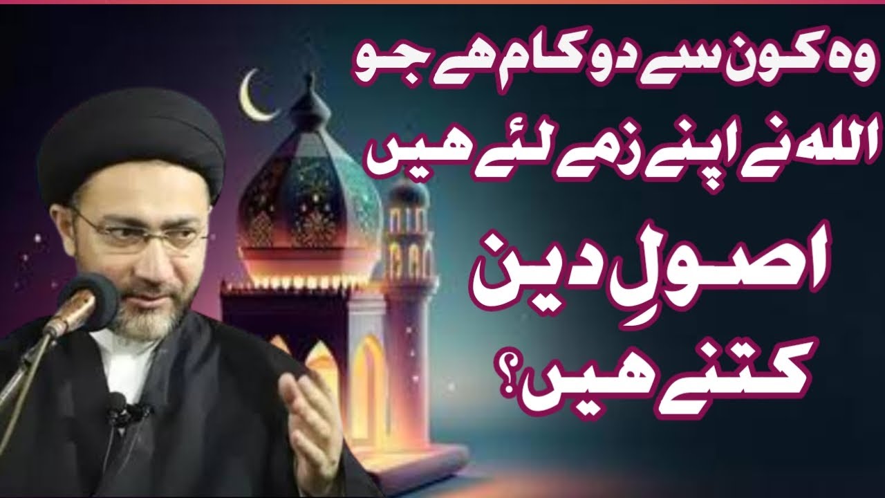 usool e deen | allah ne do kam apne hath me liye he | allama shahenshah hussain naqvi.