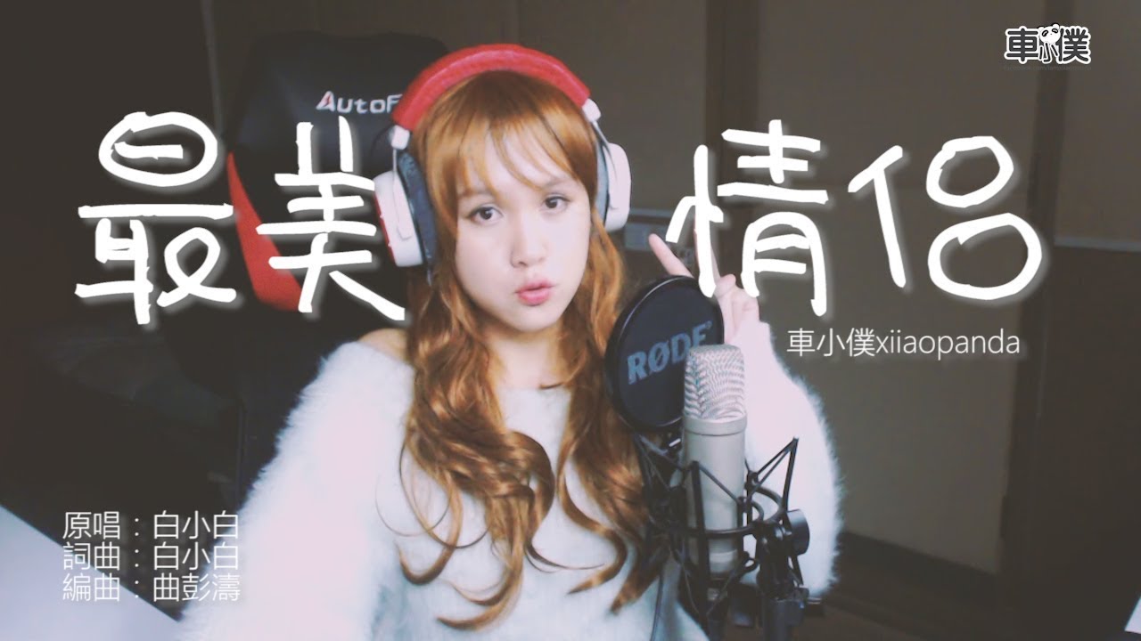 白小白- 最美情侶 （小僕's Cover）#067  車小僕 xiiaopanda 翻唱