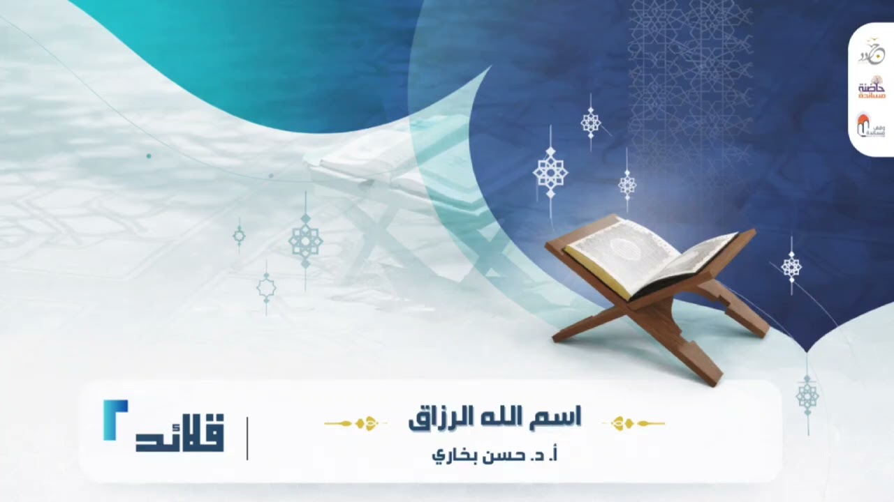اسم الله الرزاق: بيده مفاتيح كل شيء.. اطمئن، فرزقك مكتوب وعطاؤه لا ينفد.
