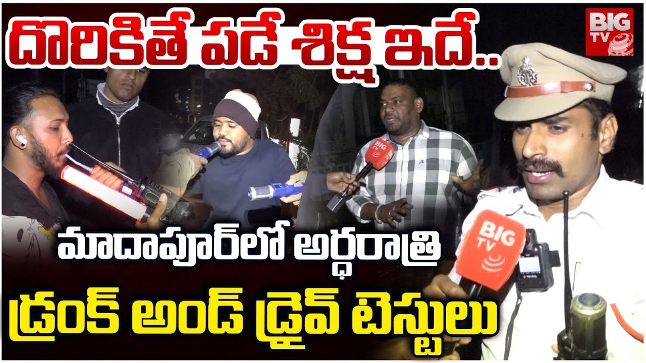 దొరికితే పడే శిక్ష ఇదే..| Madhapur Drunk and Drive Test | BIGTV