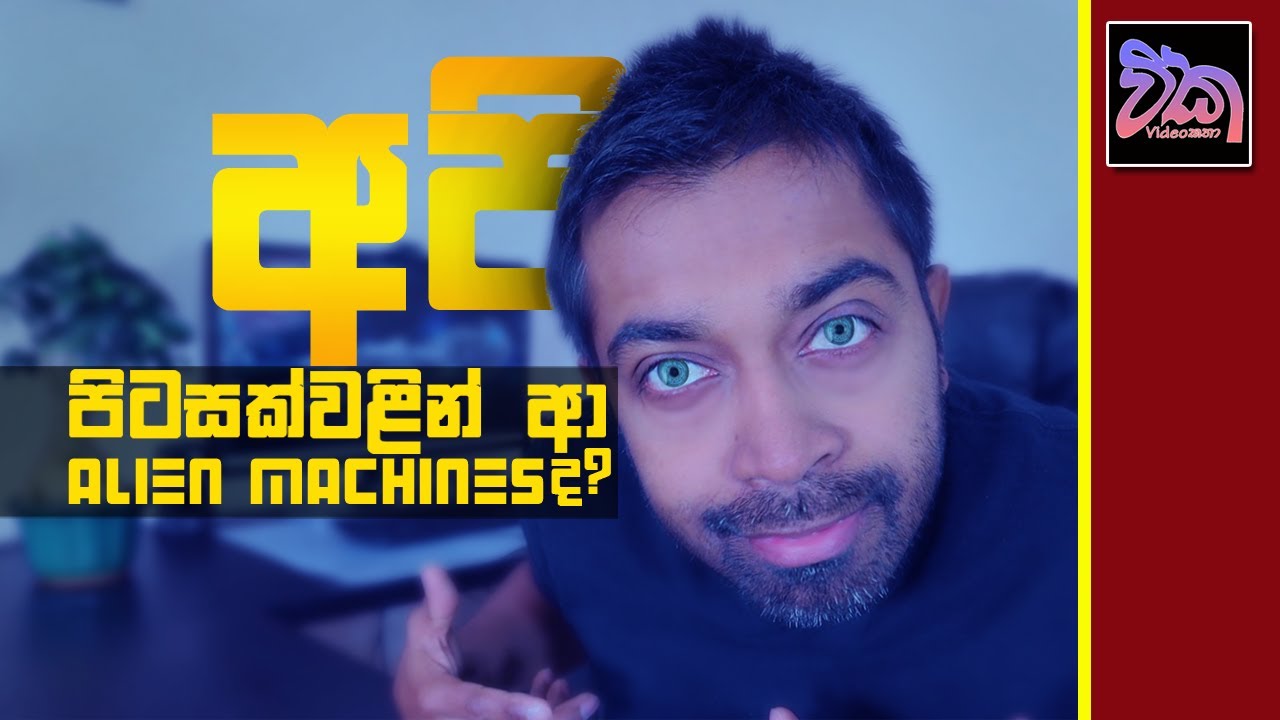 👽අපි පිටසක්වලින් ආ Von Numen Probes ද?