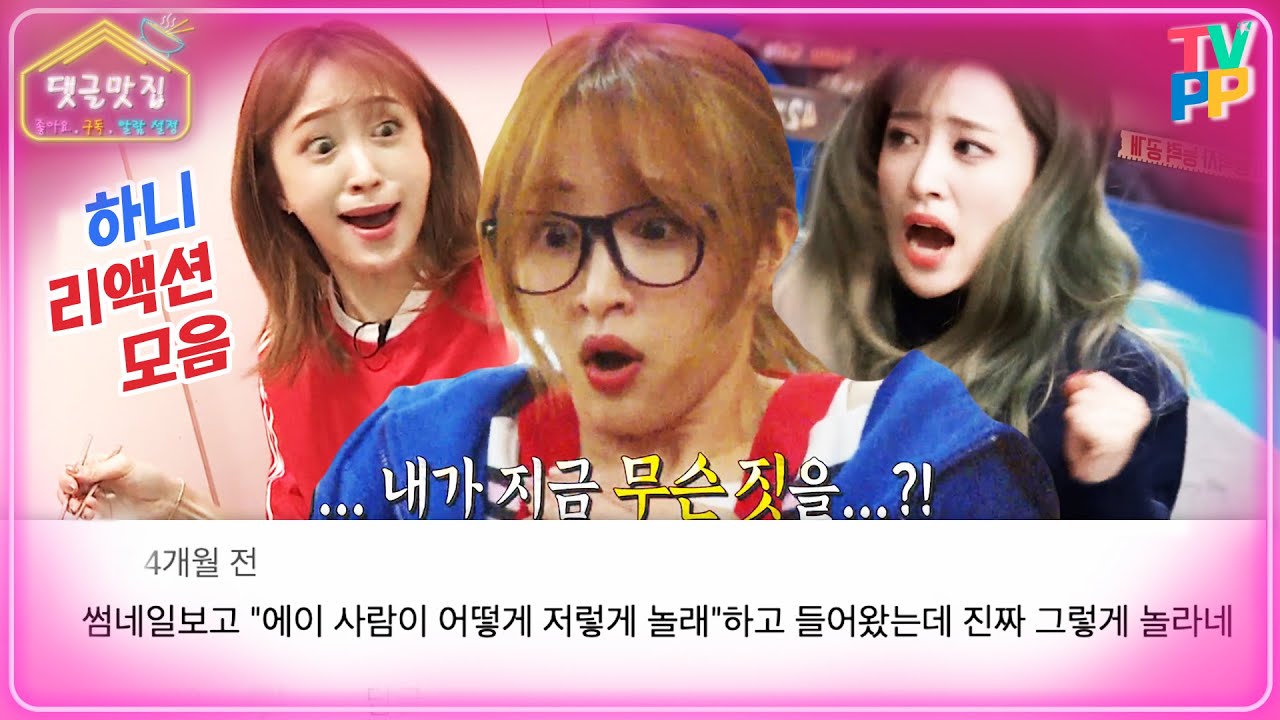 【댓글맛집】 EXID 하니 놀람 리액션 댓글 모음ヾ(ﾟдﾟ)ﾉ 가발 깜카, 문 열리고 마주친 이창섭🤣, 윤박의 장난에 주먹 꽉 쥠｜은밀하게위대하게｜TVPP｜MBC 170416 방송