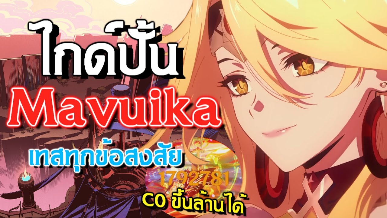 วิธีปั้น Mavuika แรงสุดใน C0 | Genshin Impact