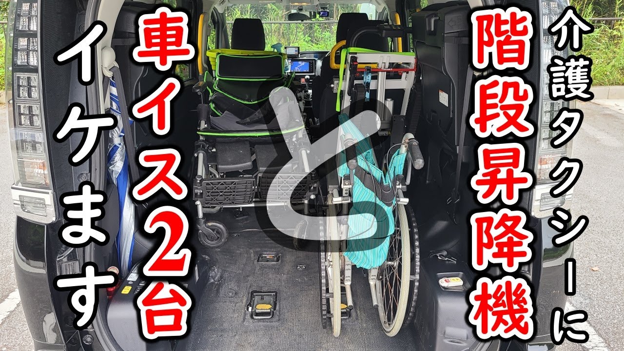 【撮って出しVOXY福祉車両】可搬型階段昇降機ウェルキャリーを折り畳めばリクライニング車椅子ユーザーも同時搬送できます