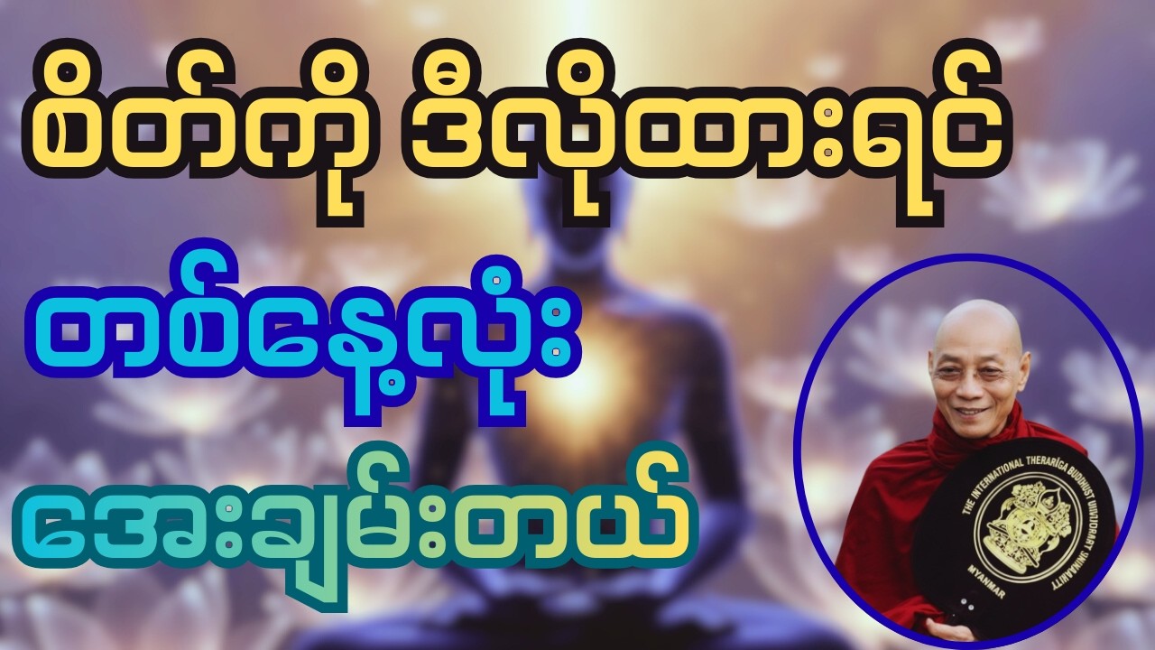 စိတ်ကို ဒီလိုထားရင် တစ်နေ့လုံး အေးချမ်းတယ် (ပါချုပ်ဆရာတော်)