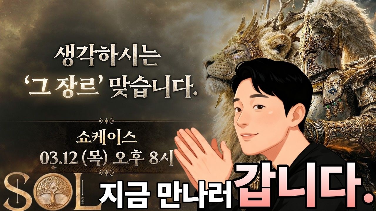 [솔 인챈트] SOL에 대한 모든 것. 쇼케이스 공개.