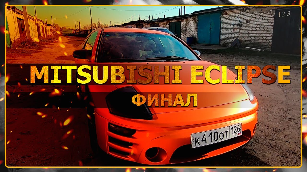 Mitsubishi Eclipse 3G. Вторая жизнь! Долгожданный финал!