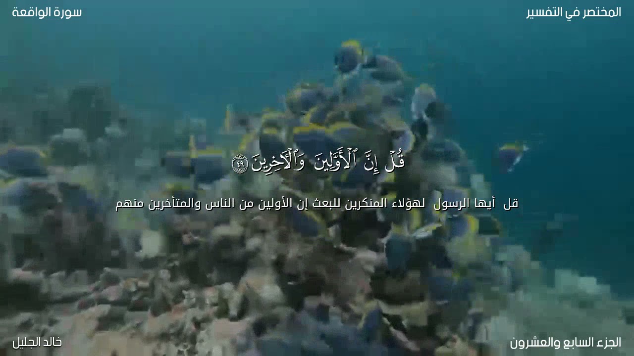 سورة الواقعة الشيخ خالد الجليل(مكتوبة) تلاوة خاشعة
