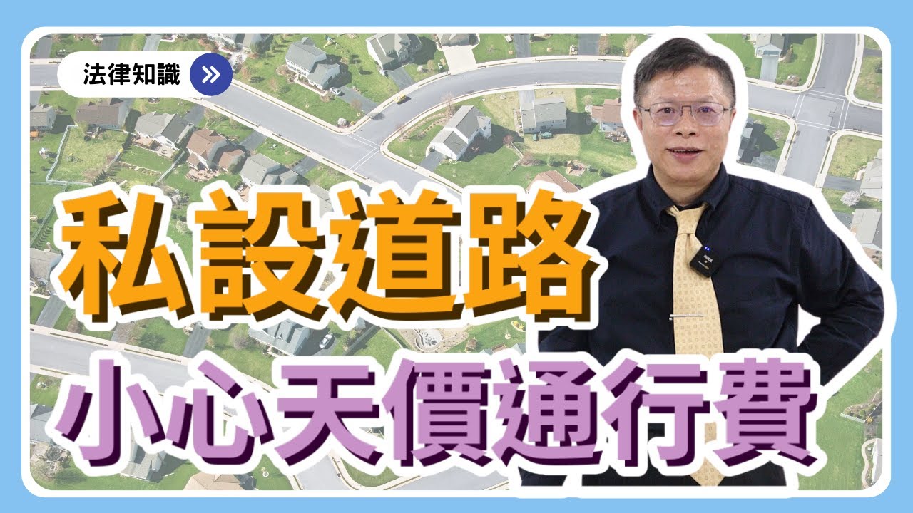 社區私設道路走久就變成既成道路嗎？你所不知道的私設道路大解密！！！【不動產系列ep.11】