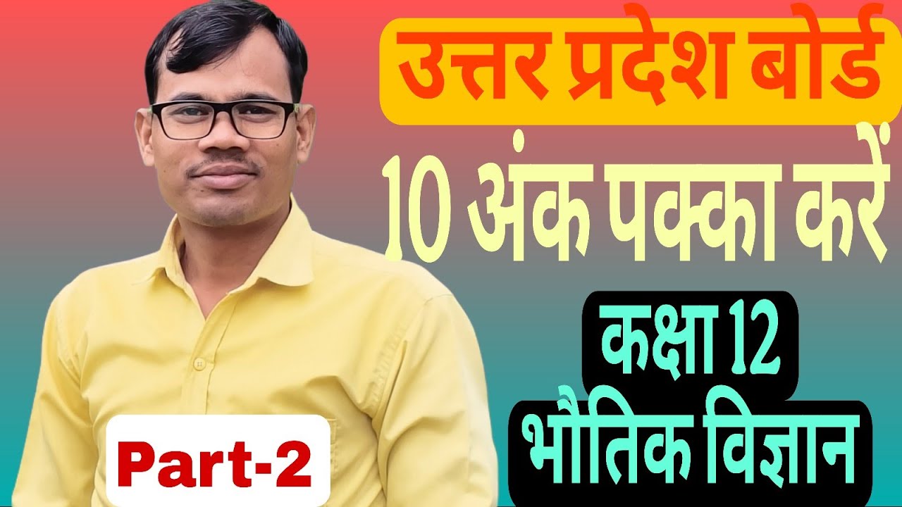 यूपी बोर्ड Class 12th Physics PYQS 