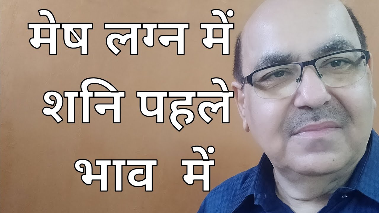 Saturn in first house of Aries Ascendant/मेष लग्न में  शनि पहले भाव  में
