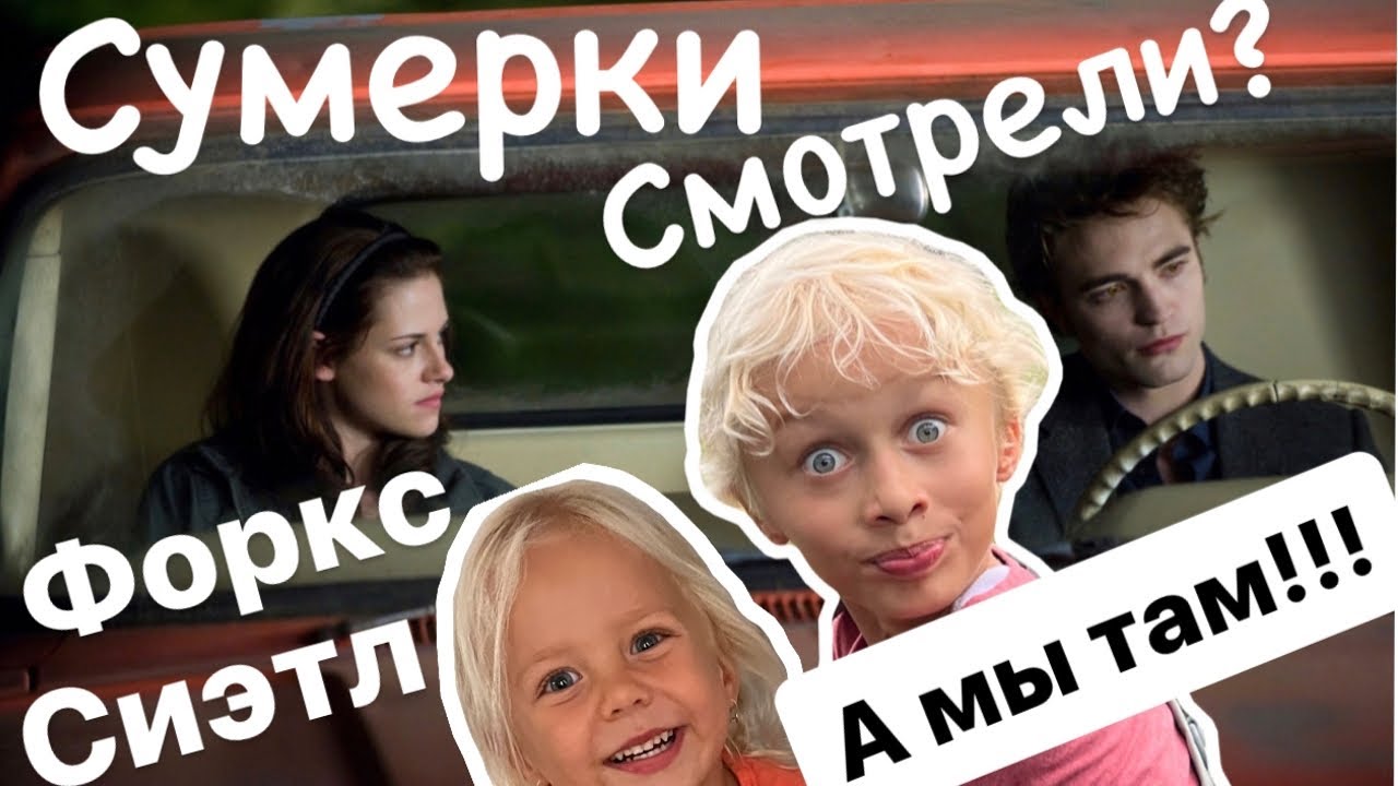Сумерки | Едем смотреть дом Беллы #влог