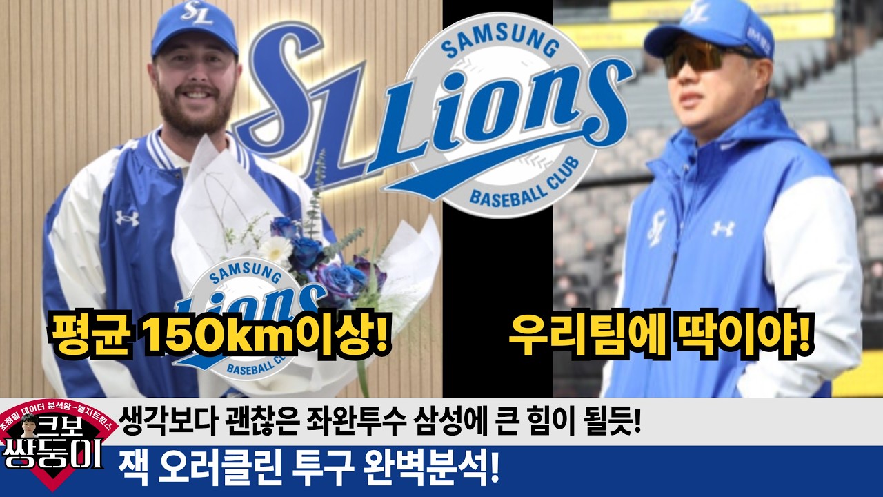 삼성 잭 오러클린 완벽 분석! 삼성 선발진에 최적! 투구 분석을 통해 예상 성적은? #삼성라이온즈 #불방맹이 #최원태