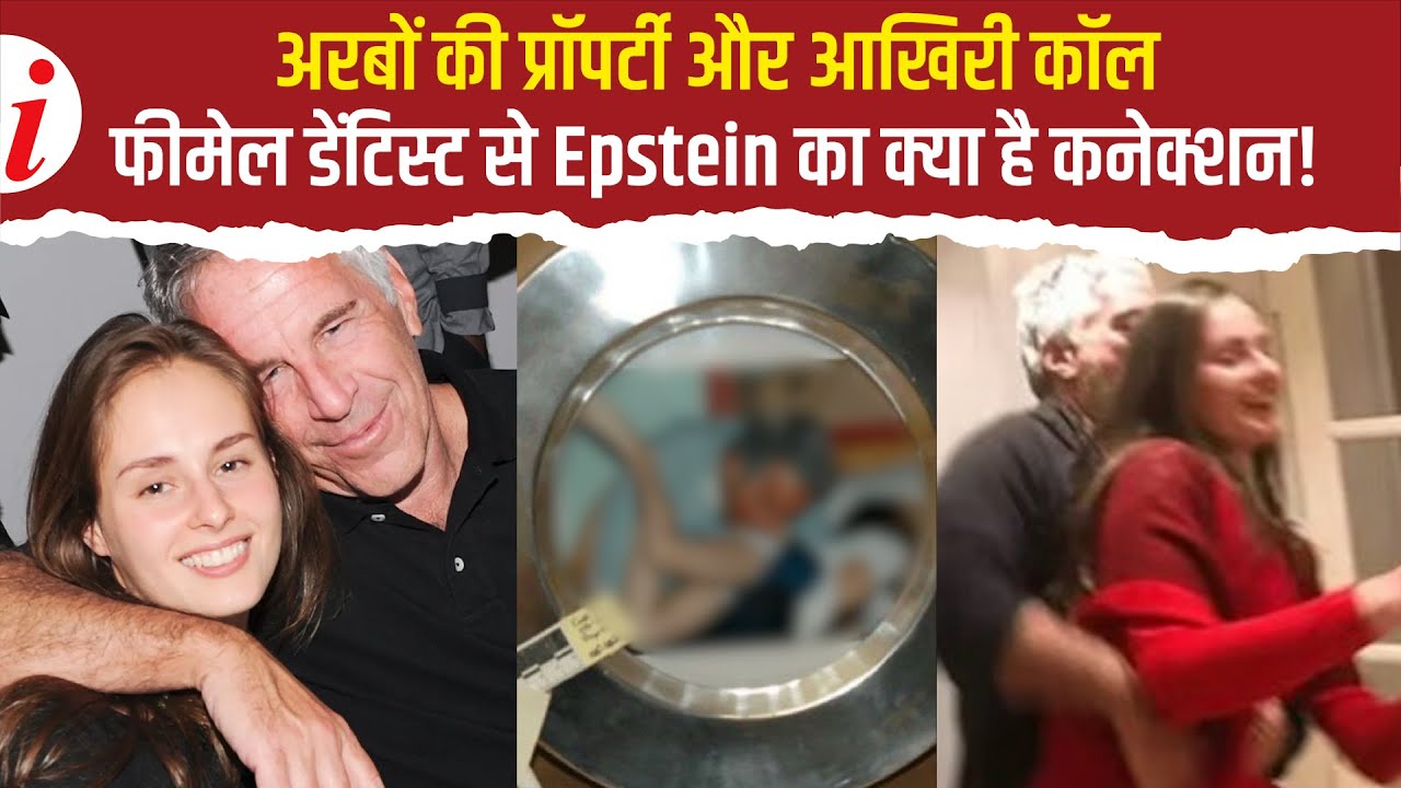 कौन है Jeffrey Epstein की ये 'सीक्रेट मंगेतर', जिसे नहीं पसंद था एपस्टीन का दूसरी लड़कियों को छूना !