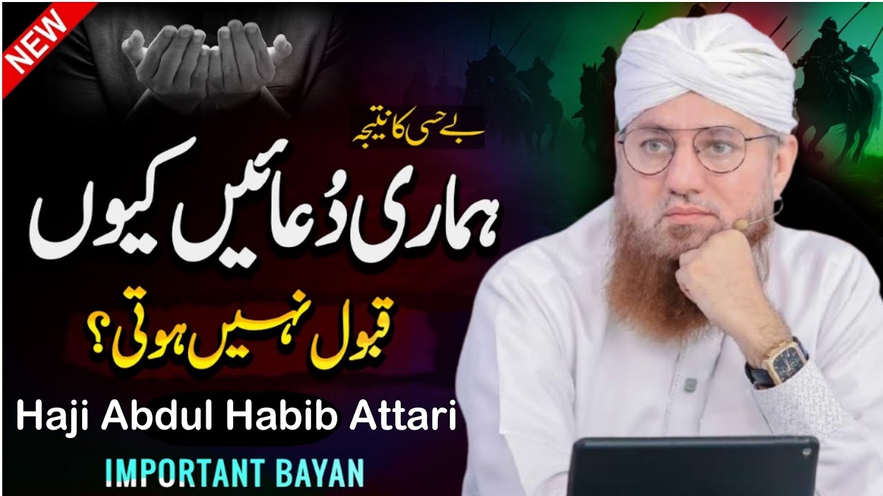 ہماری دعائیں قبول کیوں نہیں ہوتیں؟ | عبدالحبیب عطاری | Dua Qabool Kyu Nahi Hoti | Abdul Habib Attari