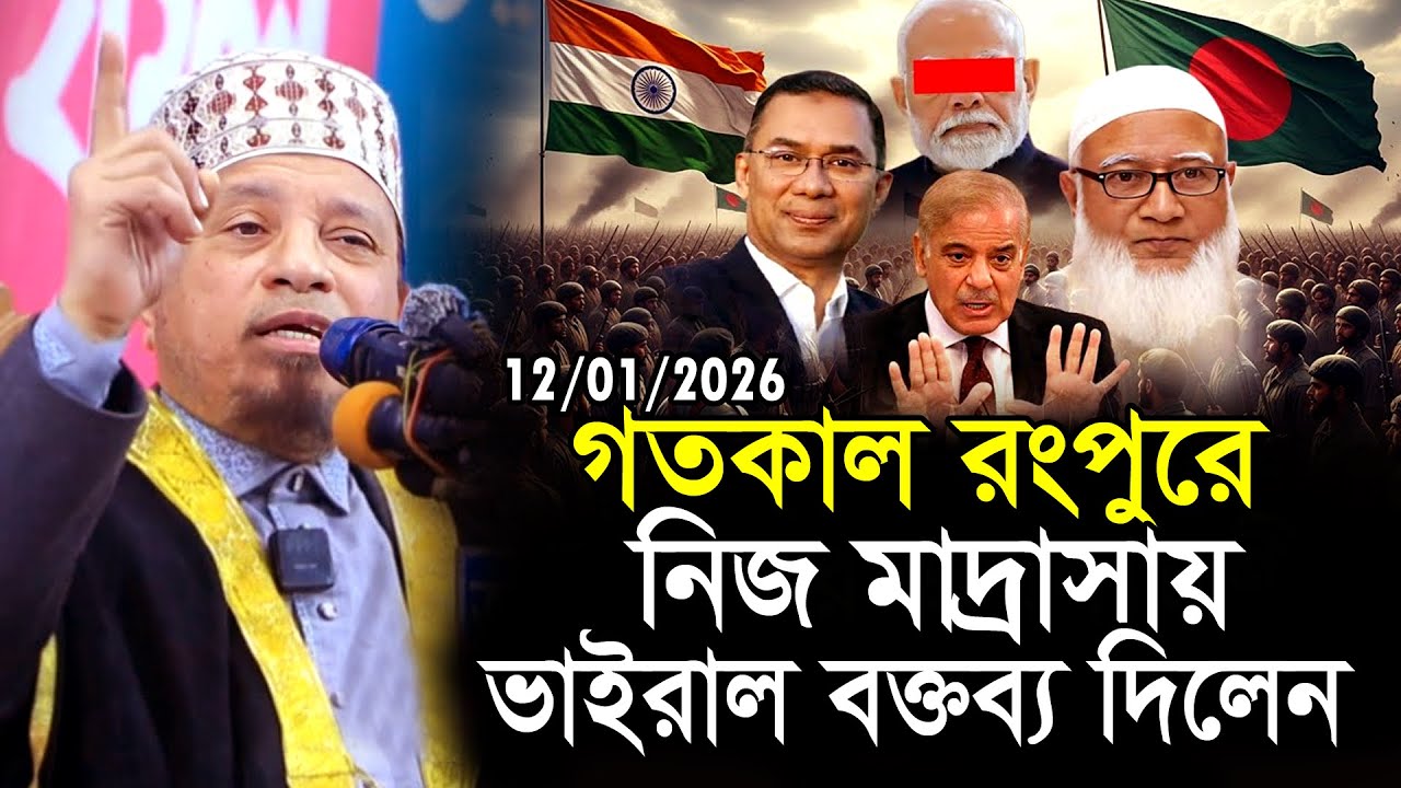 রংপুরে নিজ মাদ্রসায় সুন্নত নিয়ে বক্তব্য দিলেন | মুফতি কাজী ইব্রাহীম | Mufti Kazi Ibrahim waz 2026