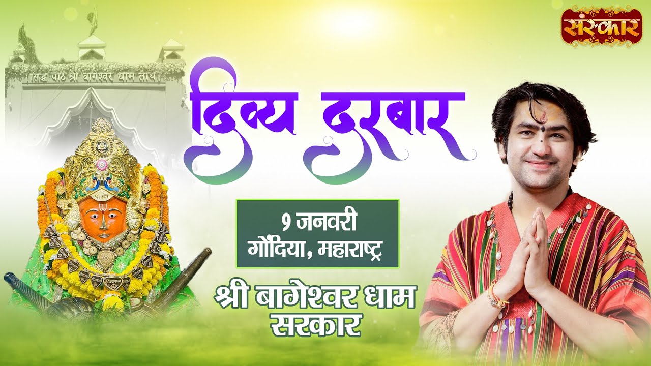 LIVE : Divya Darbar दिव्य दरबार || Bageshwar Dham Sarkar || 09 Jan. !! Amgaon, Gondia, Maharashtra