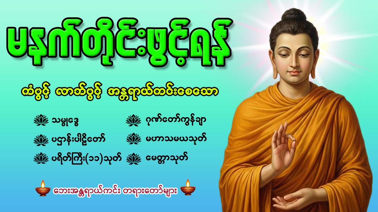 ❤️🙏 နံနက်ခင်းမှစ ကံပွင့်လာဘ်ပွင့် ​​စီးပွားတက်စေရန် ပဋ္ဌာန်းပါဠိ မဟာသမယသုတ် တရားတော် ☸️🙏🌹