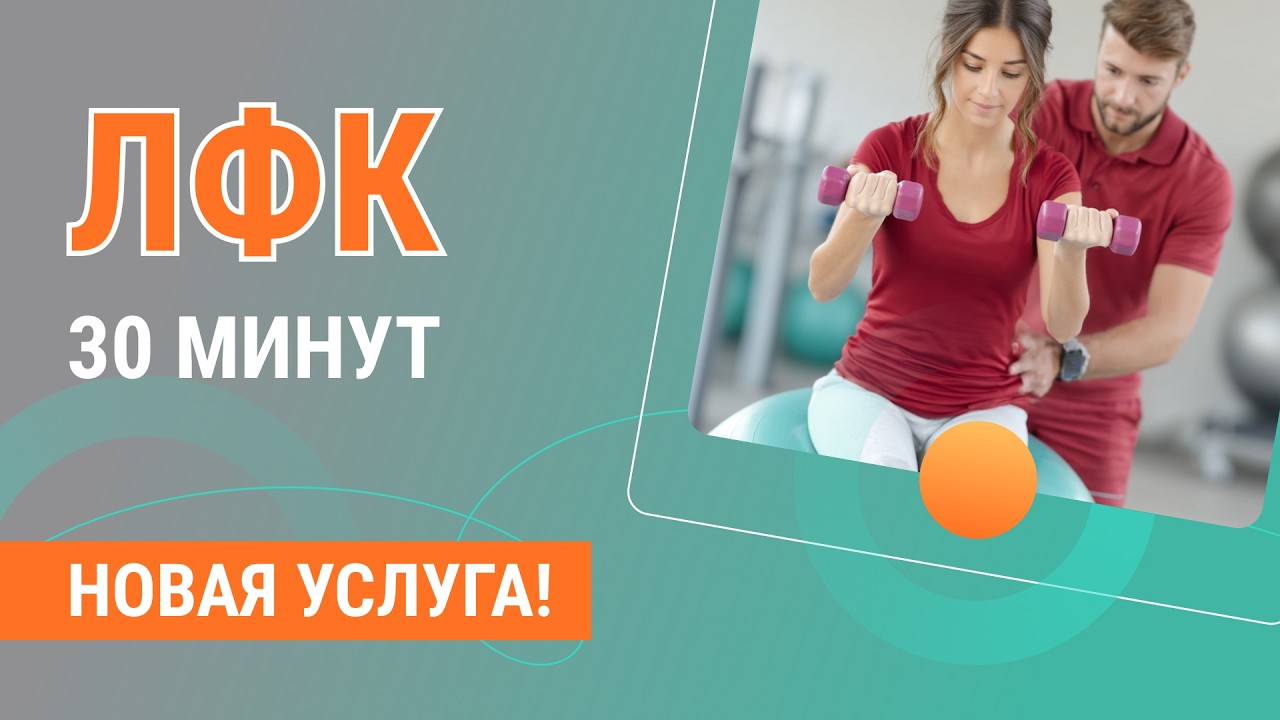 ⚡ ЛФК 30 минут - новая услуга клиники