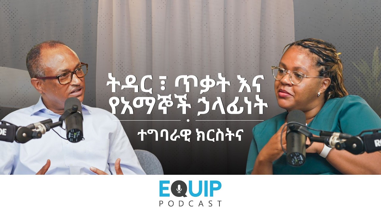 ትዳር ፣ ጥቃት እና የአማኞች ኃላፊነት | ተግባራዊ ክርስትና | Equip Podcast EP 02