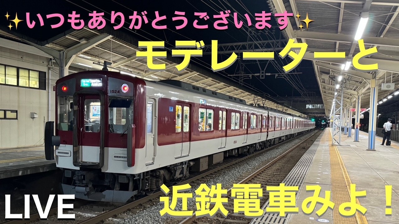 【LIVE】『モデレーターと近鉄配信‼️』　283mamaさんと小溝さんと近鉄大和西大寺駅からお送りします。#鉄道#近鉄電車#回送#ひのとり#近鉄特急#近鉄大和西大寺駅#準急#私鉄
