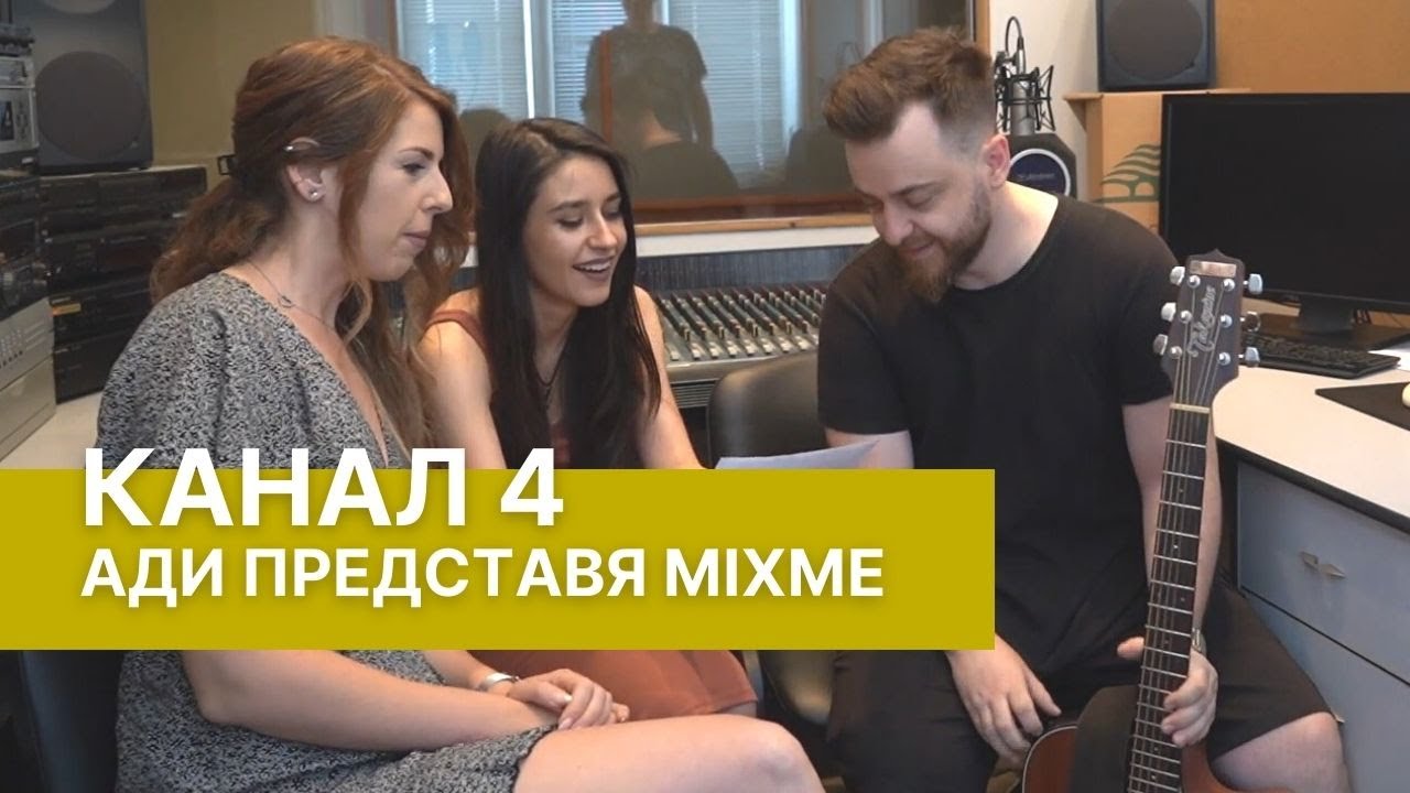 Канал 4 - Ади представя MixMe