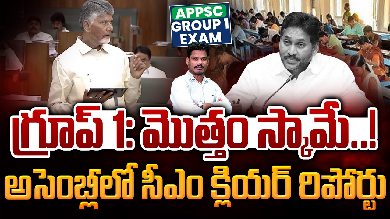 CBN About Group 1 Scam: గ్రూప్ 1: మొత్తం స్కామే..! అసెంబ్లీలో సీఎం క్లియర్ రిపోర్టు | Gundusoodhi
