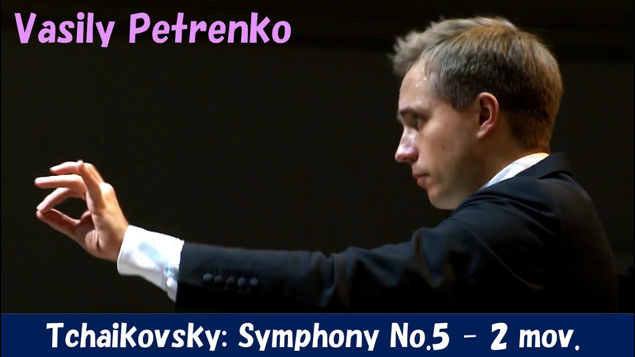 [Vasily Petrenko] チャイコフスキー／交響曲第5番 ～第2楽章　Tchaikovsky: Symphony No.5 -2 mov.