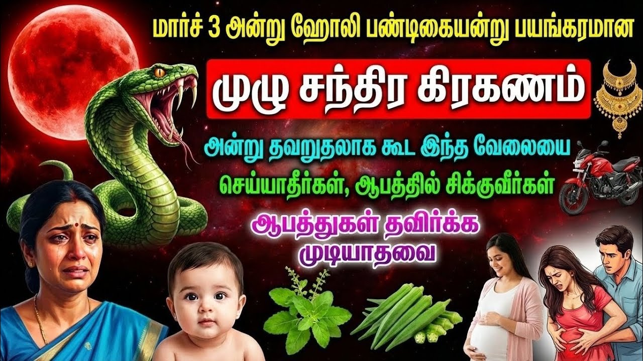 மார்ச் 3 ஹோலி: முழு சந்திர கிரகணம் – அதிகாரப்பூர்வ தகவல்கள், பாதுகாப்பு வழிமுறைகள், பாரம்பரிய 