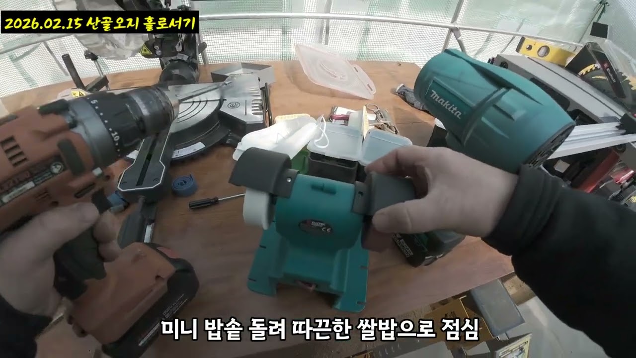 2026.02.15 산골오지 홀로서기 ~ 미니 밥솥 돌려 따끈한 쌀밥으로 점심