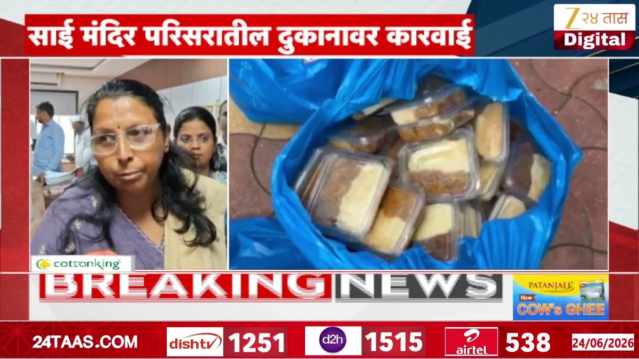FDA Once Again Raid Shirdi | अन्न औषध प्रशासनाचं शिर्डीत पुन्हा धाडसत्र; 600 किलोहून अधिक पेढे जप्त