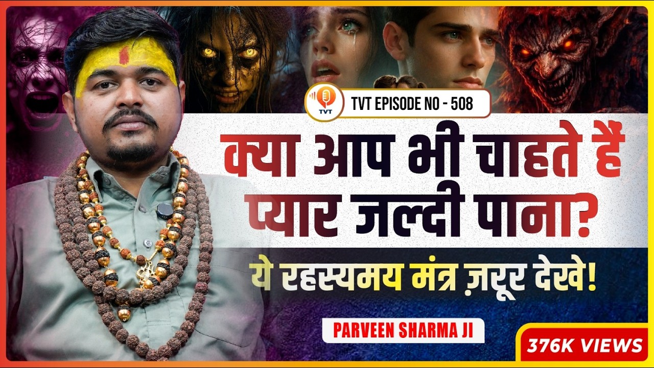 टूटे हुए रिश्ते को जोड़ने वाला शक्तिशाली वशीकरण! | Parveen Sharma | TVT Podcast Ep - 508