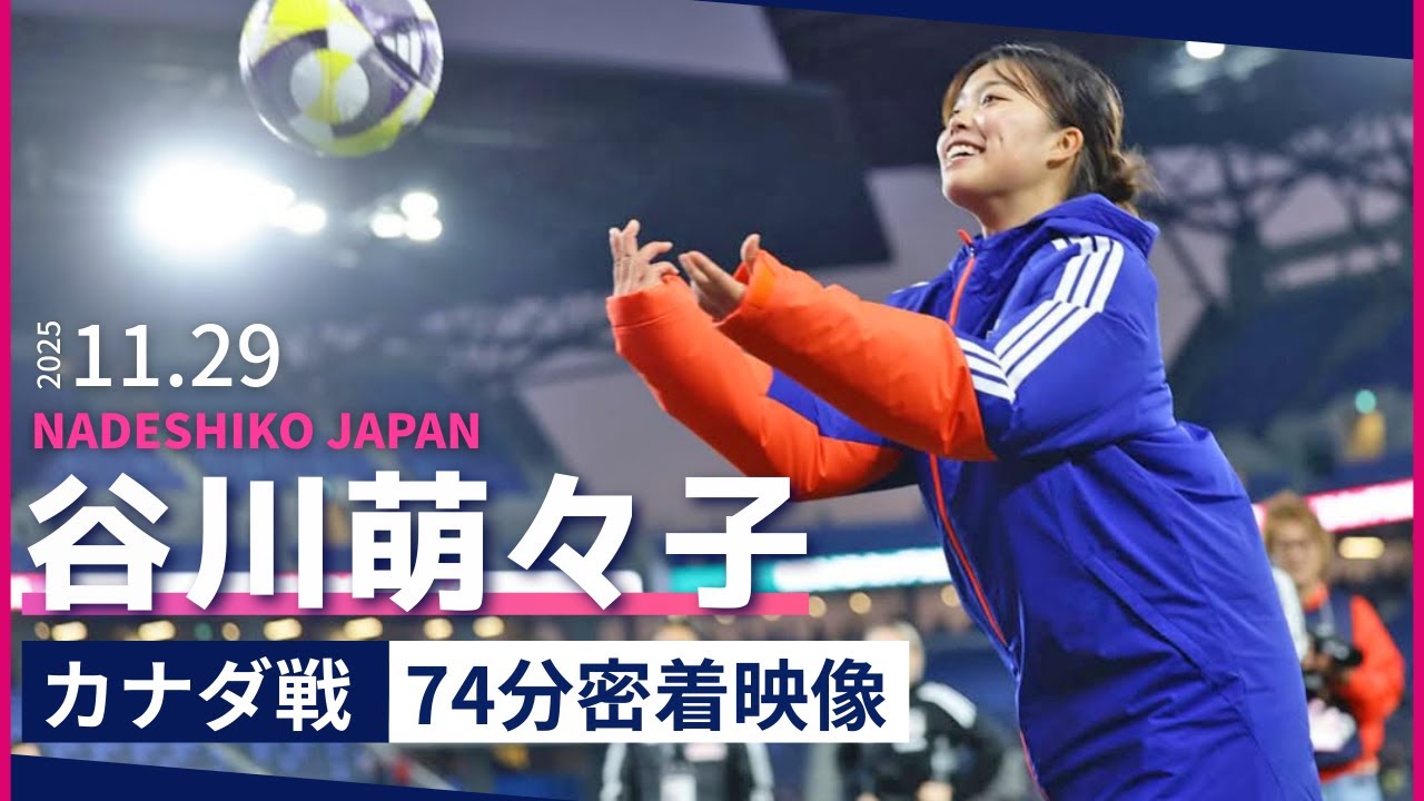 谷川萌々子のカナダ戦74分間のプレー記録！2025.11.29