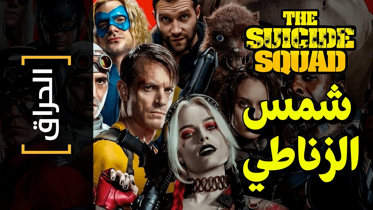 {الحراق}(101) شمس الزناطي The Suicide Squad