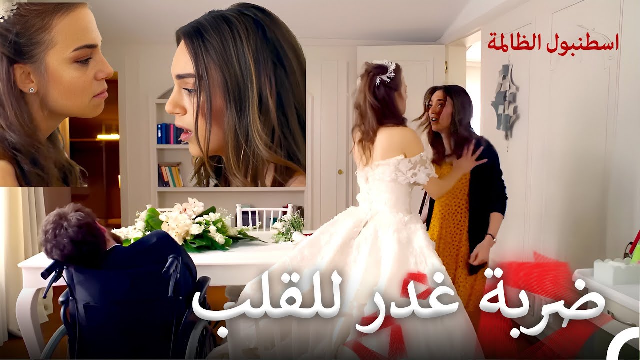 زواج سري تحت التهديد | اسطنبول الظالمة