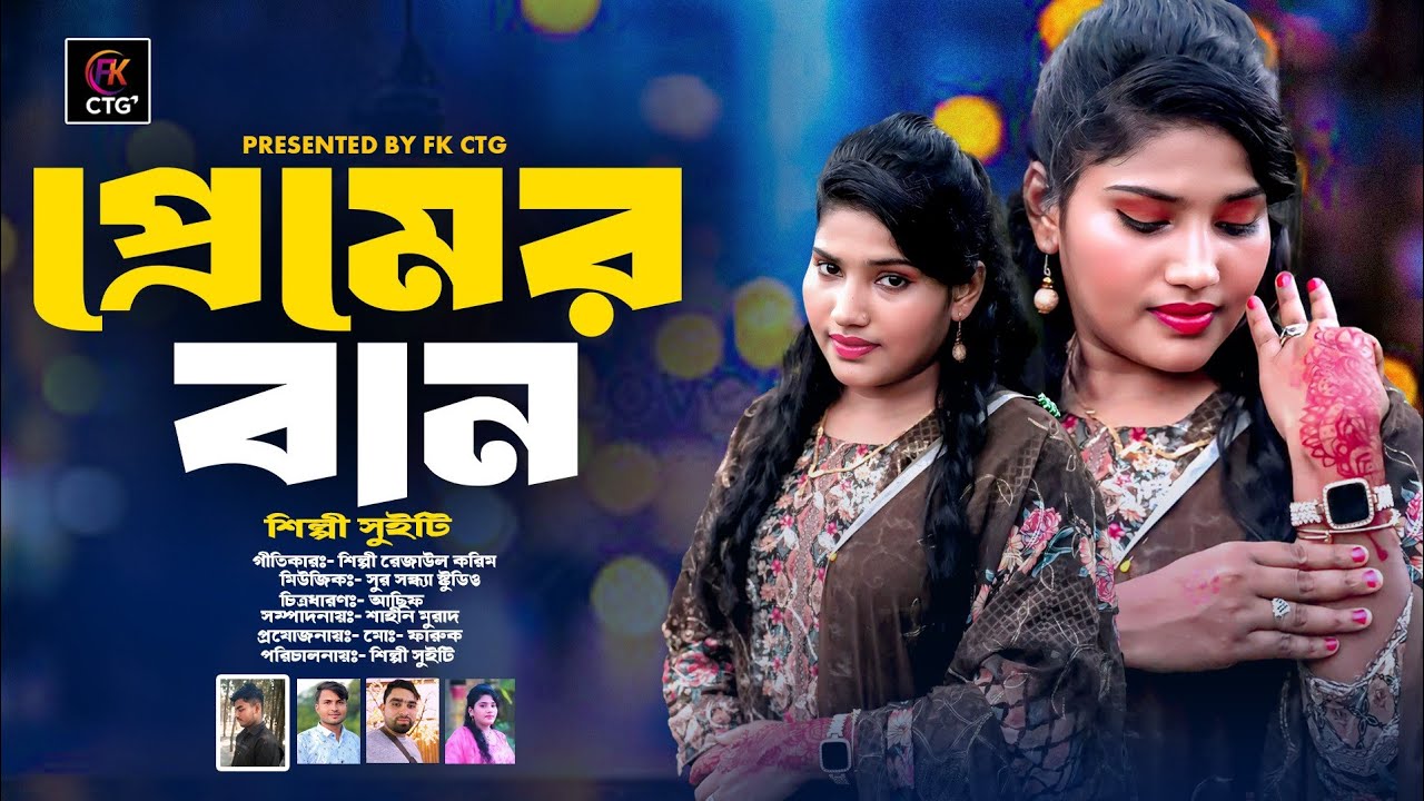 #প্রেমের বান#☞শিল্পী সুইটি নতুন গান Silpi Sweety New song#✔~Fkctg